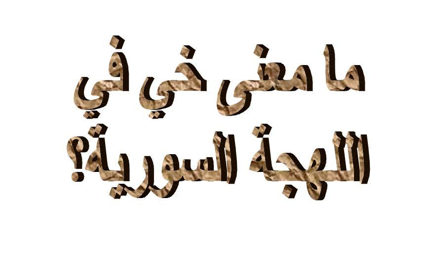 ما معنى خي في اللهجة السورية؟