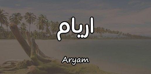 ما معنى اسم أريام في القرآن والإسلام واللغة العربية وصفات صاحب الاسم؟