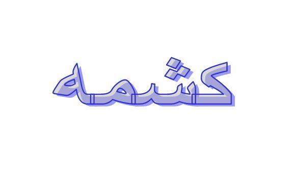 ما معنى كشمه في اللهجة الإماراتية؟
