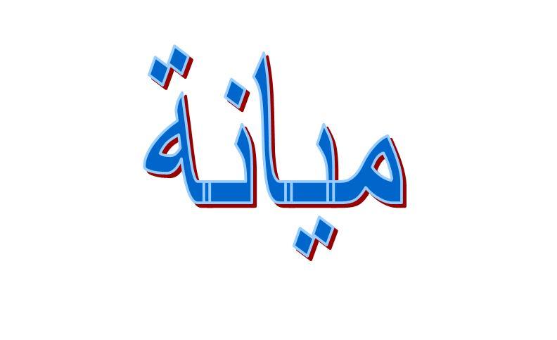 ما معنى ميانة في اللهجة السعودية؟
