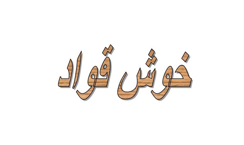 ما معنى خوش قواد في اللهجة الكويتية؟