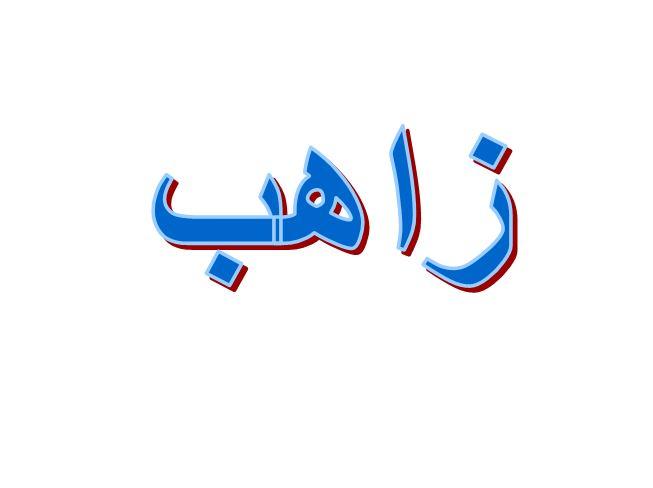 ما معنى زاهب في اللهجة السعودية؟
