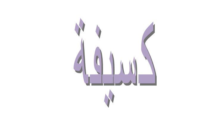ما معنى كسيفة في اللهجة العراقية؟
