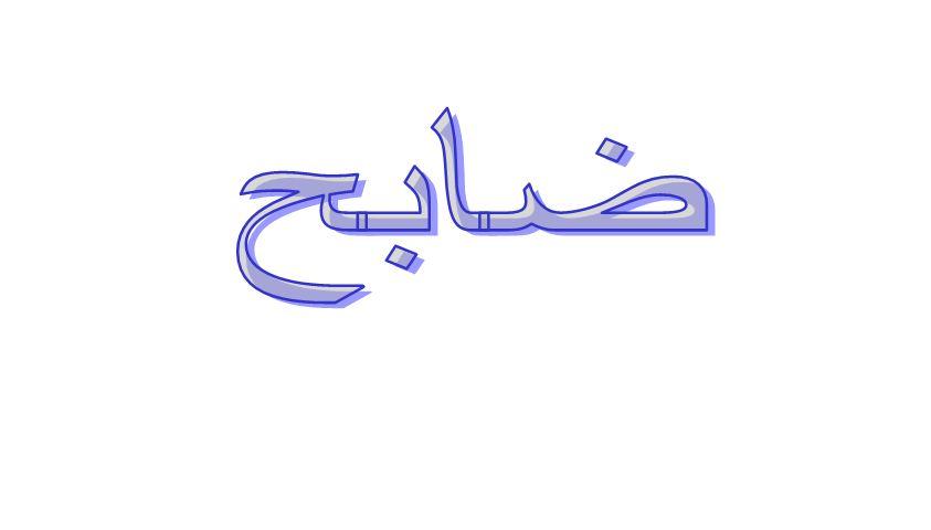 ما معنى ضابح في اللهجة اليمنية؟