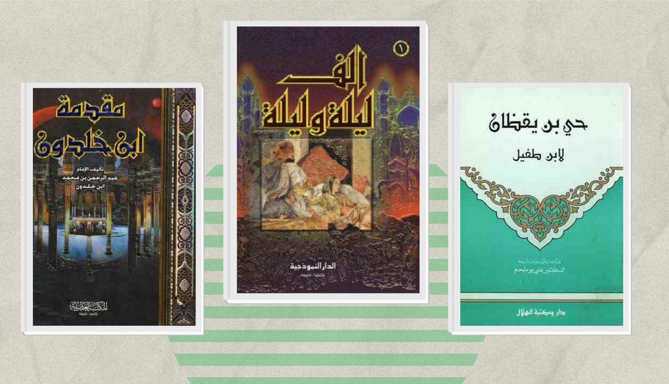 10 كتب عربية عظيمـة ألهمَـتْ الحضارة الغربية 11