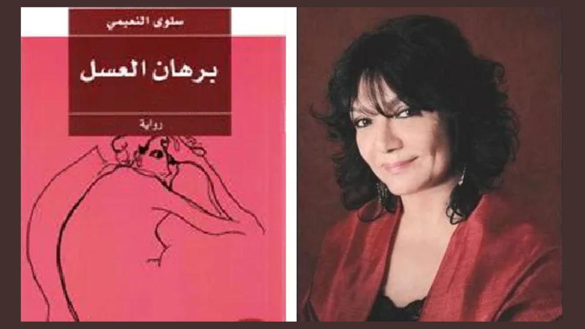 برهان العسل للكاتبة سلوى النعيمي من أشهر الروايات الجنسية العربية