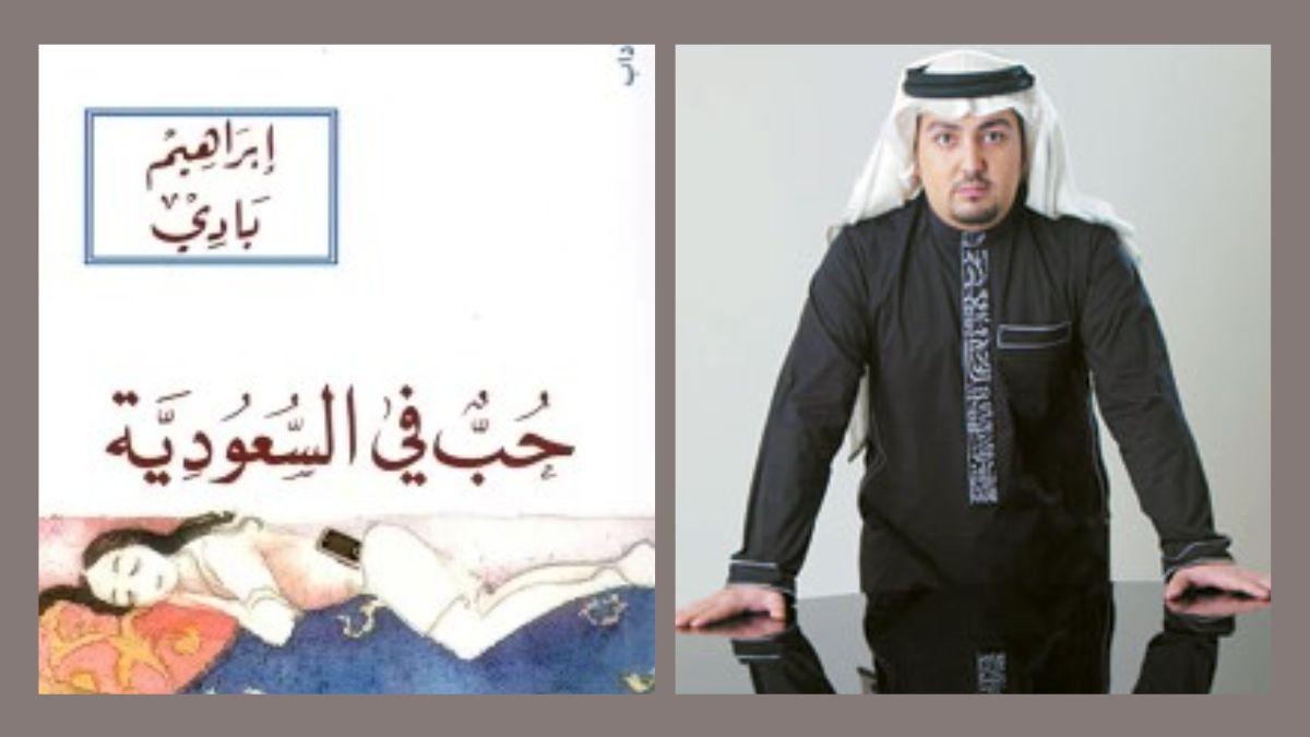 حب في السعودية للكاتب إبراهيم بادي