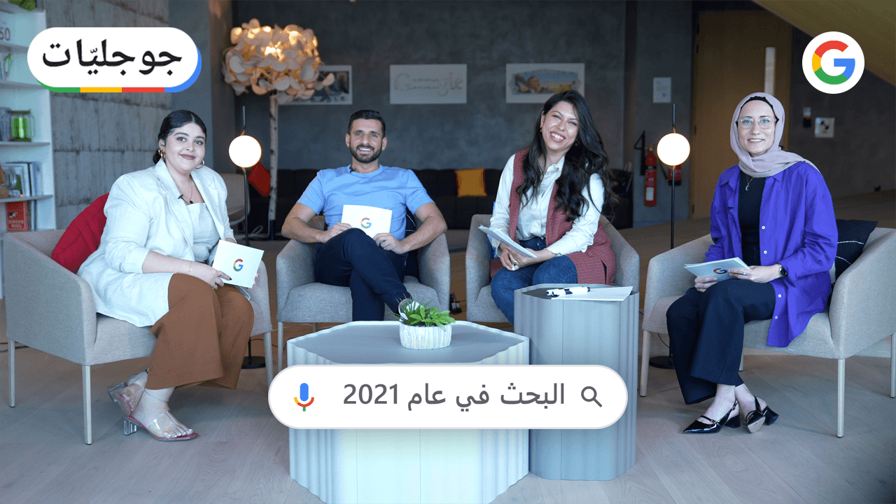 البحث في عام 2021: عمليات البحث الأكثر رواجاً في البلدان العربية