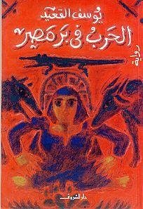 الحرب في بر مصر | يوسف القعيد - افضل الروايات العربية