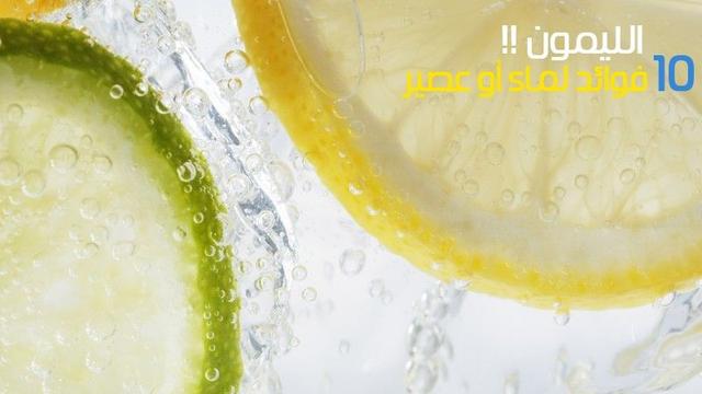 10 فوائد مذهلة لماء أو عصير الليمون