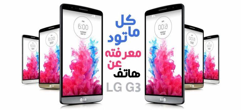 كل ما تود معرفته عن هاتف LG G3