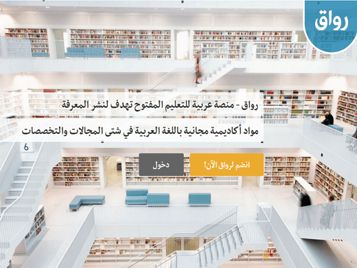 منصة رواق - المواقع العربية التي تقدم لك التعليم مجانا