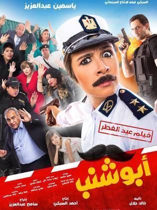 أفلام موسم عيد الفطر 2016 - فيلم أبو شنب