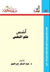 أسس علم النفس - عبد الستار إبراهيم من أهم كتب علم النفس
