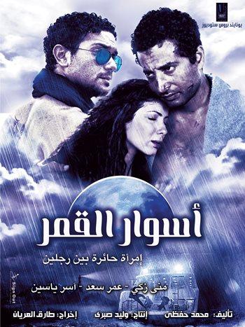 افضل الافلام العربية 2015 - أسوار القمر