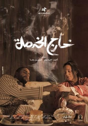 افضل الافلام العربية 2015 - خارج الخدمة