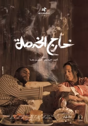 افضل الافلام العربية 2015 - خارج الخدمة