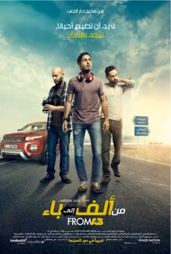 افضل الافلام العربية 2015 - من ألف إلى باء