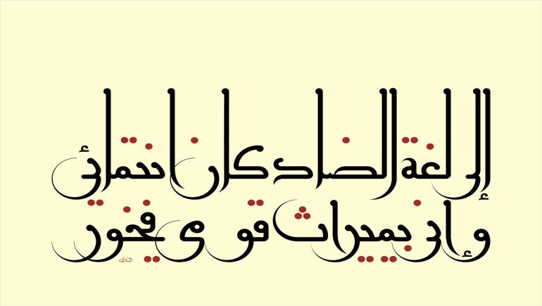 اللغة العربية لغة الضاد