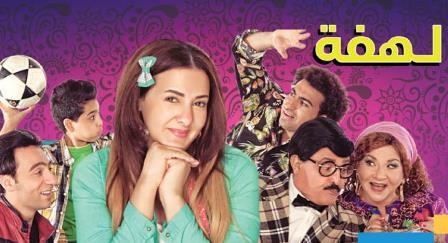 افضل المسلسلات المصرية 2015 - لهفة