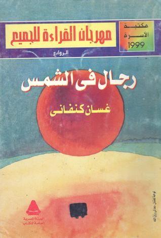 رجال في الشمس قراءة الروايات