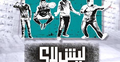 شباب #ليش_لا - مواهب عربية