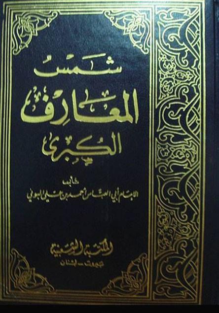 شمس المعارف الكبرى - أخطر كتب السحر التي أثارت جدلاً