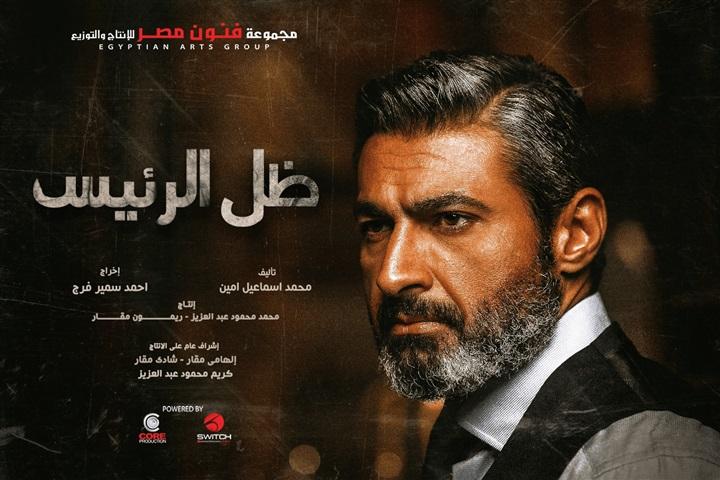 ياسر جلال مسلسل ظل الرئيس