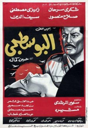 فيلم البوسطجي - ملصق