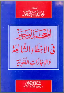كتب لتحسين اللغة العربية - المعجم الوجيز