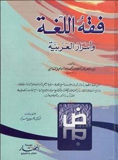 كتب لتحسين اللغة العربية - فقه اللغة