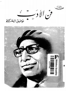 كتب لتحسين اللغة العربية - فن الأدب