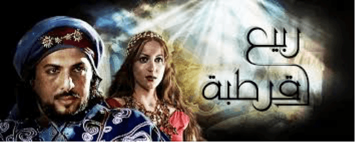 مسلسلات تاريخية عربية - ربيع قرطبة