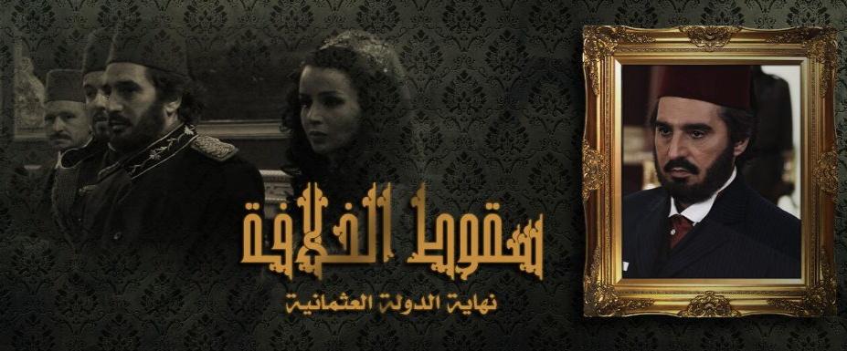 مسلسلات تاريخية عربية - سقوط الخلافة