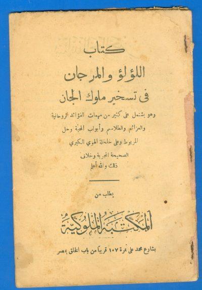 اللؤلؤ والمرجان في تسخير ملوك الجان - كتب السحر التي أثارت جدلاً