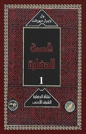1-التراث الشرقى النشاة - قصة الحضارة