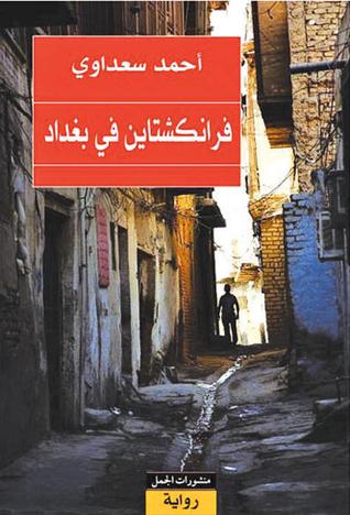 فرانكشتاين في بغداد – أحمد سعداوي - روايات فازت بالجائزة العالمية للرواية العربية