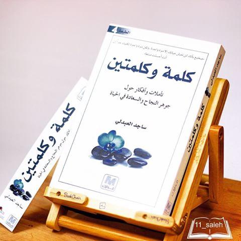 كتاب كلمة وكلمتين تأليف ساجد العبدلي