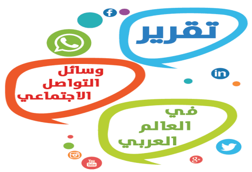 وسائل التواصل الاجتماعى في العالم العربي لعام 2015م
