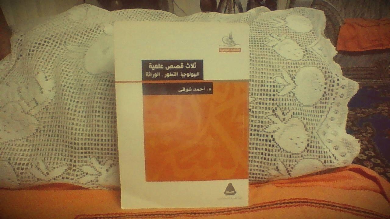 كتاب ثلاث قصص علمية - د. أحمد شوقي