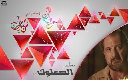افضل المسلسلات المصرية 2015 - الصعلوك 