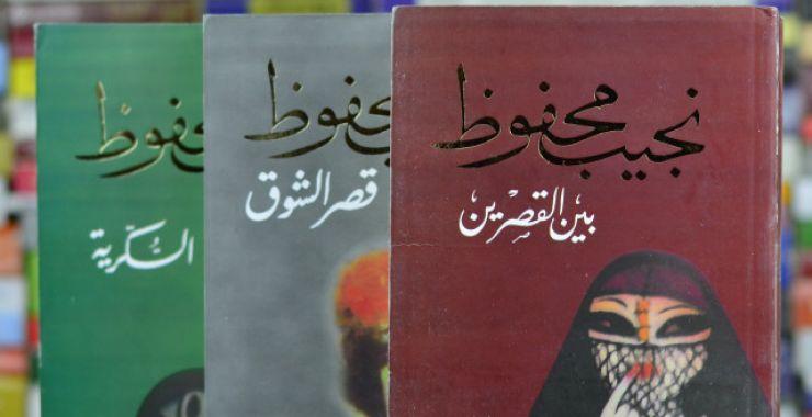 الثلاثية | نجيب محفوظ - افضل الروايات العربية