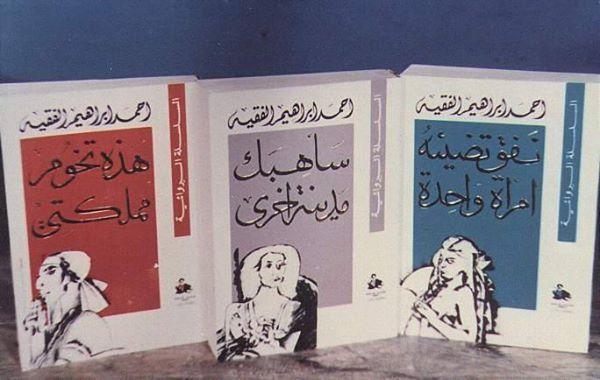 سأهبك مدينة أخرى | أحمد ابراهيم الفقيه - افضل الروايات العربية
