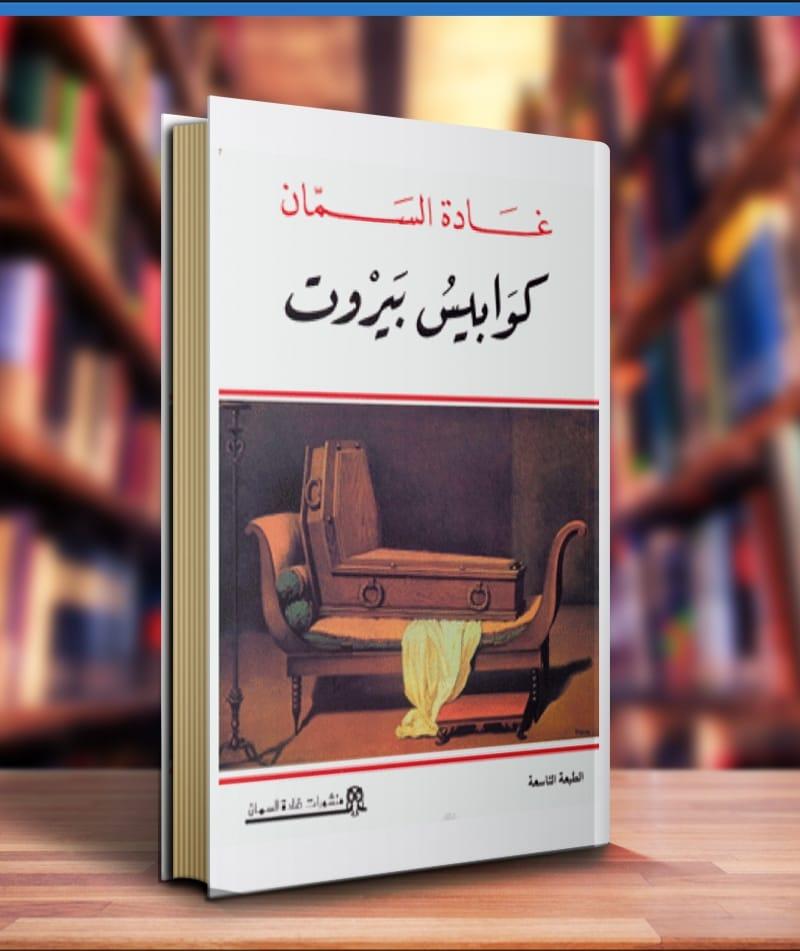 كوابيس بيروت | غادة السمان - افضل الروايات العربية