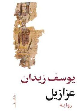 عزازيل | يوسف زيدان - افضل الروايات العربية