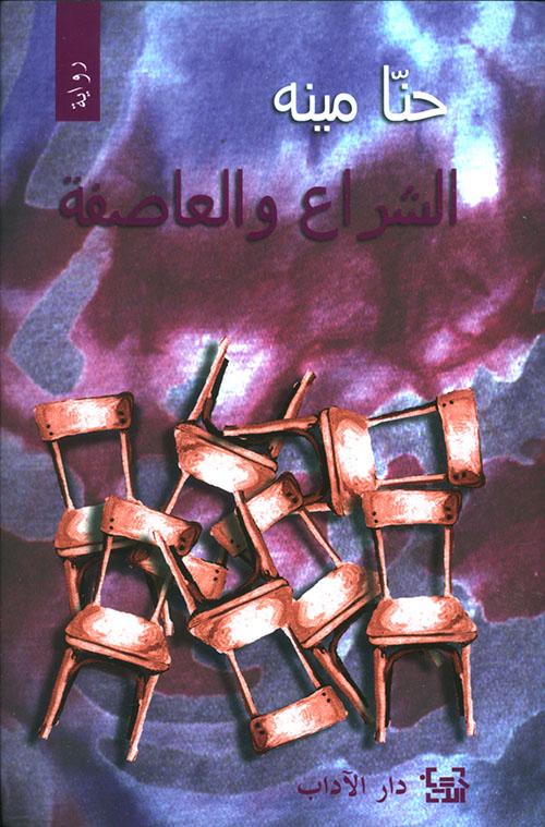 الشراع والعاصفة | حنّا مينا - افضل الروايات العربية
