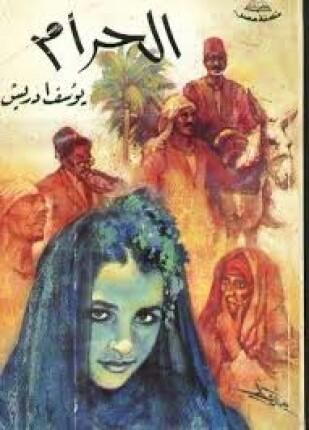 الحرام | يوسف إدريس - افضل الروايات العربية
