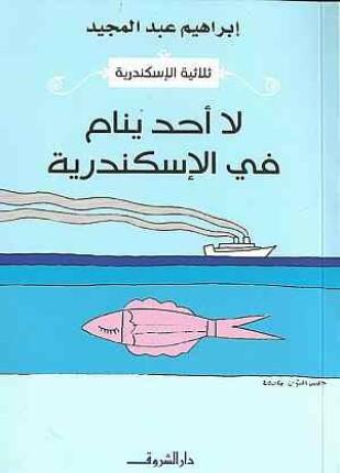 لا أحد ينام في الإسكندرية | ابراهيم عبد المجيد - افضل الروايات العربية