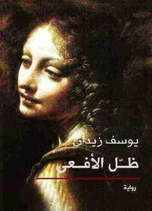 ظلّ الأفعى | يوسف زيدان - افضل الروايات العربية