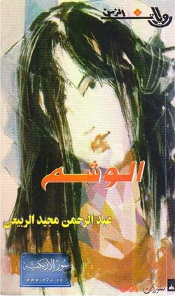الوشم | عبد الحمن مجيد الربيعي - افضل الروايات العربية
